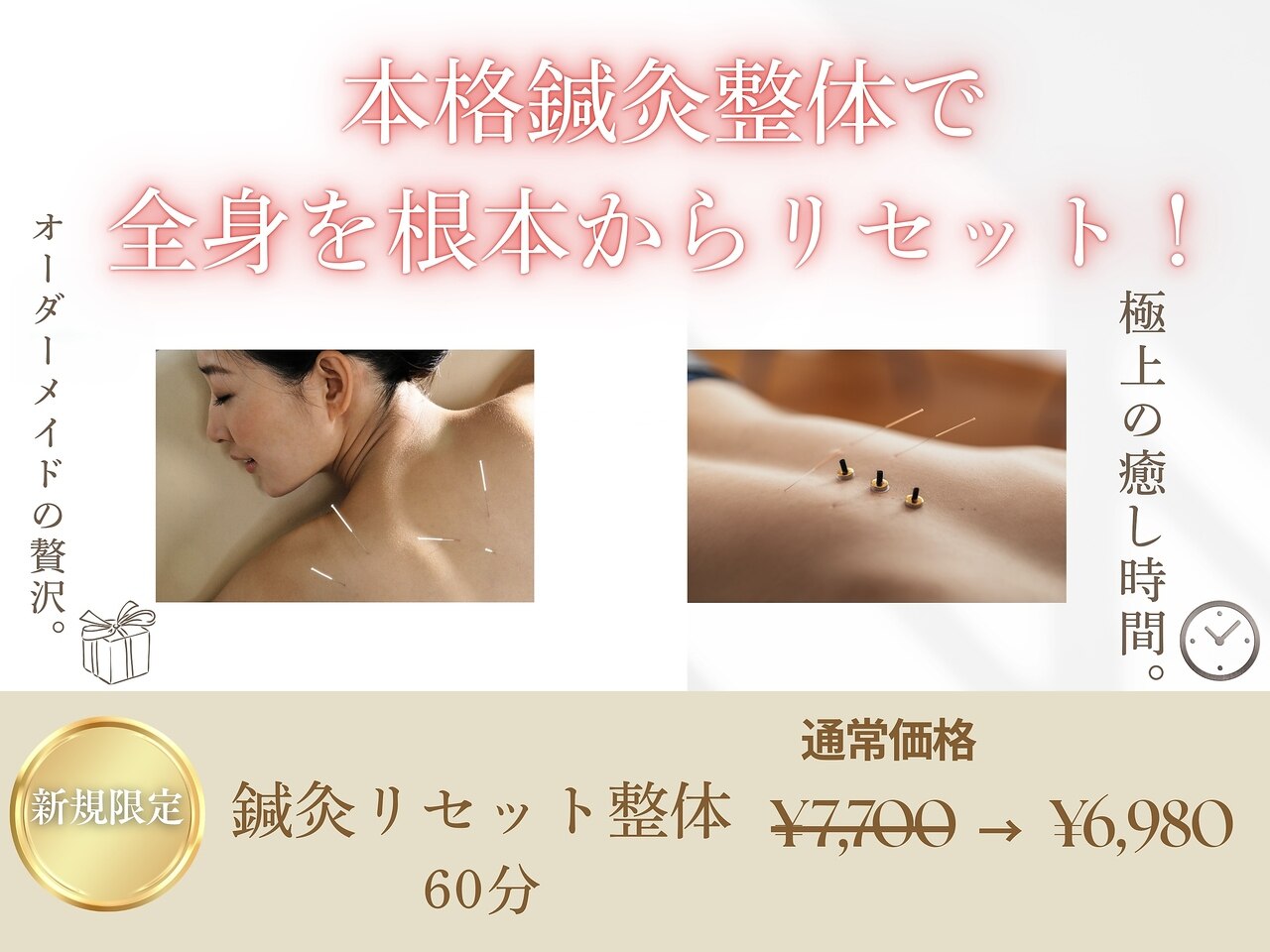【当店人気No. 1】鍼灸リセット整体60分｜深部のコリ・疲れを徹底リセット！
