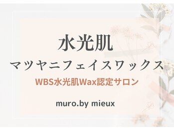 ムーロ バイ ミュー(muro. by mieux)/水光肌マツヤニフェイスワックス