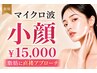 即効小顔・マイクロリフト◎脂肪にアプローチ【100kj～全顔】