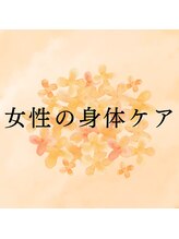 ミューシグ(Mysig)/女性ホルモンバランス調整整体