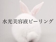 ハーゼ(Hase)/水光生美容液ピーリング◎肌管理