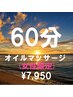 【女性限定】オイルマッサージ60分¥8580→¥7950