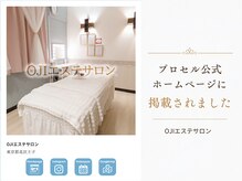 オウジエステサロン(OJIエステサロン)/プロセル公式HP