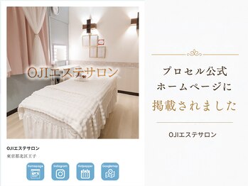 オウジエステサロン(OJIエステサロン)/プロセル公式HP