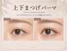 【上下まつげパーマ】選べるカール／ラッシュリフト　￥9000