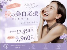 ホワイトニングカフェ 岡崎店(WhiteningCafe)の雰囲気（9月限定のクーポン掲載中♪お得な機会をお見逃しなく～！）