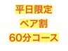 【平日限定】ペア割引60分コースお得なクーポン¥3980→¥3480 1名様