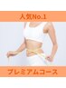 【人気No1/ハーブミスト&リンパ】プレミアムコース120分 13800円→8800円