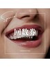 【回数券お持ちの方】美白セルフホワイトニング40分照射　¥0
