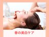 【シミくすみ・紫外線対策☆】美白フェイシャルコース　７０分