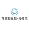 荏原整体院 接骨院のお店ロゴ