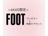 ☆JrネイリストAKARI限定クーポン☆　FOOTワンカラー＋角質ケアセット￥5500