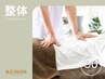 【整体】根本改善◎あらゆる不調やお悩みに 全身しっかり90分￥7,000
