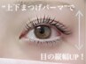 上下まつげパーマset¥8680