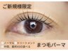 上まつげパーマ《選べるトリートメント付き》¥5250