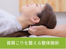 整体院いそはし/首・肩こりを整える整体施術