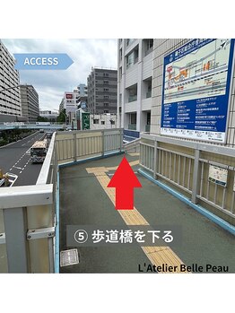 ラトリエベルボー(L'Atelier Belle Peau)/5.歩道橋を降ります。