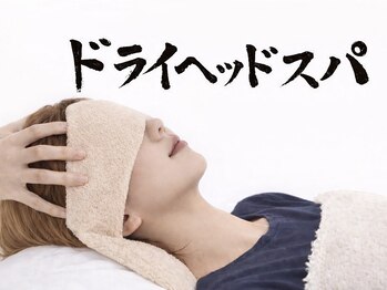 グラビティゼロ整体院(Gravity Zero 整体院)の写真/ガチガチ首肩に◎ドライヘッドスパ×整体で徹底ケア！首こり・肩こり・頭痛・眼精疲労まで深部アプローチ♪