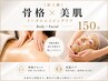 《夏前の最上級ケア》骨格×美肌トータルエイジング150分【Body+Facial】