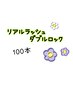 リアルラッシュダブルロック100本