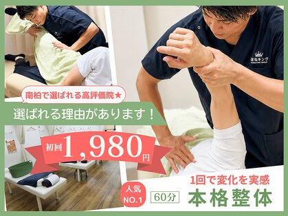 ほねキング 南柏駅前整体院の写真