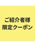 【ご紹介者様専用クーポン】フェイシャル70分コース￥2200