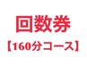 【顧客様専用】ダイエット160分コース♪