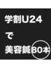 【学割U24★2回目以降】肌質改善ニキビケア美容鍼80本¥7000→¥6000