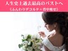 【バスト】ブライダルケア☆ドレスから見える史上最高のふっくらバストへ