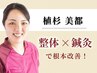 【女性限定】お体調整ケア+鍼施術60分 (2回目以降のご来院の方)