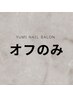 ゴテゴテオフのみ