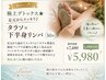 極上デトックス★足元からスッキリ!足裏タラソ×下半身リンパトリートメント