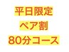 【平日限定】ペア割引80分コースお得なクーポン¥5150→¥46501名様