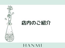 韓美 表参道店(HANMI)/店内のご紹介です