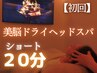 通常4,400円→初回3,520円《極上快眠ショート20分》美脳ドライヘッドスパ