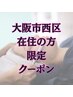 西区に在住の方限定!!全メニュー6,600円//最安//