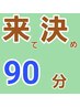 【クーポン選びに迷った方のコース90分♪ 】来て相談してから決める☆　