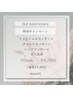 【☆2nd Anniversary☆】2周年記念特別価格♪