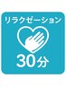 ☆リラク揉み☆【30分じっくりケア】気になる部位も全身もスッキリ