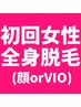 【初回限定】女性全身脱毛（顔orVIO）¥12,800→¥4500