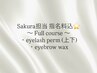 【Sakura限定指名料込】フルコース (上下まつげパーマ+眉wax脱毛) ¥9500