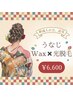 新成人の方、必見！【うなじ】ワックス×光脱毛¥6600