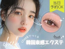 cheek eyelash salon SOHO銀座店【パリジェンヌ/フラットラッシュ/LEDマツエク/眉毛】