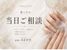 【通常のクーポン迷った方】*当日ご相談*安心ネイル