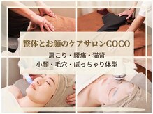 美容整体 ココ(COCO)
