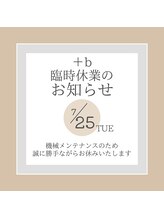 プラスビーセルフ(+b self)/臨時休業のお知らせ