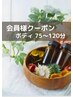 会員様クーポン　《ボディケア75～120分》