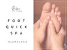 【フット - クイックスパ】血行促進/疲労回復☆