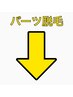 ↓こちらから下が【パーツ脱毛】のクーポンになります。↓