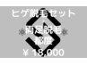 メンズ脱毛◇髭全体+脚セット（太もも・膝・足の甲・指)￥18,000円回数1回
